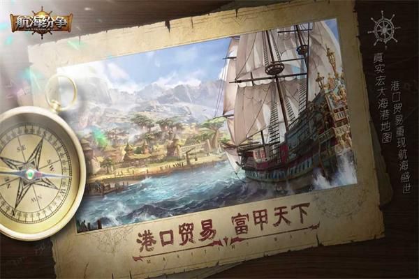 航海纷争互通版_图片5