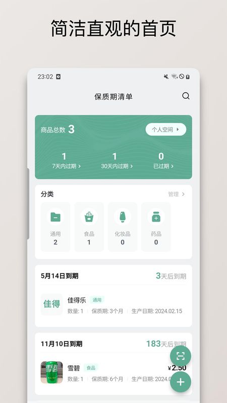 保质期清单_图片1