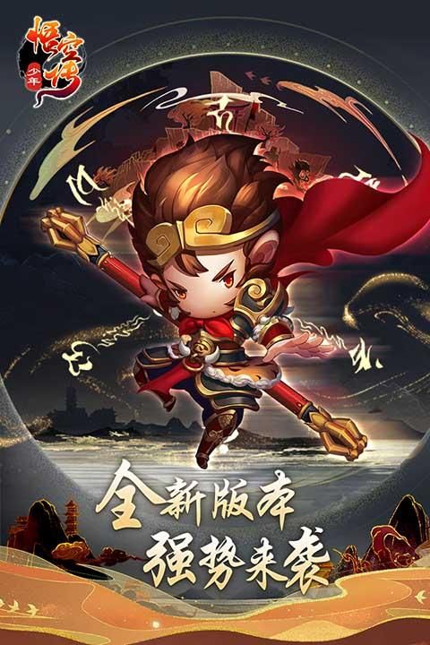 少年悟空传九游版_图片1