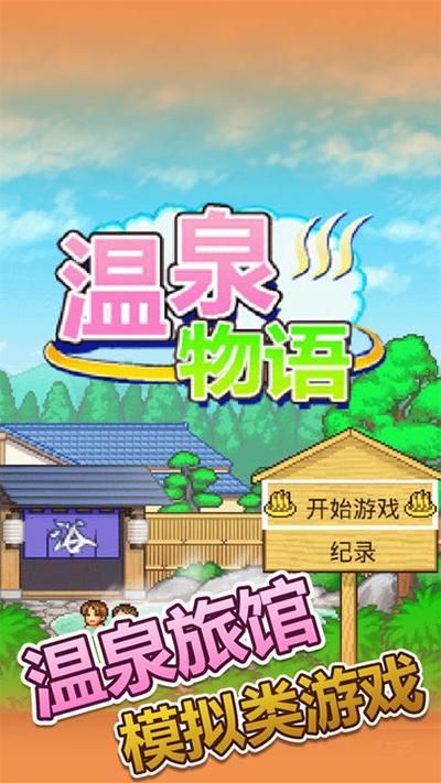 温泉物语中文版_图片1