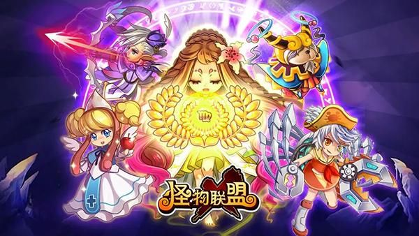 怪物联盟手游_图片1