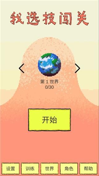 我选技闯关游戏_图片1