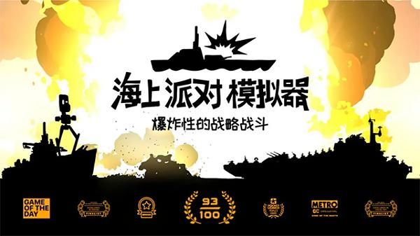 海上派对模拟器中文版_图片1