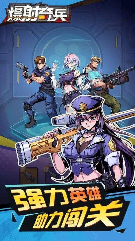 爆射奇兵手游_图片1
