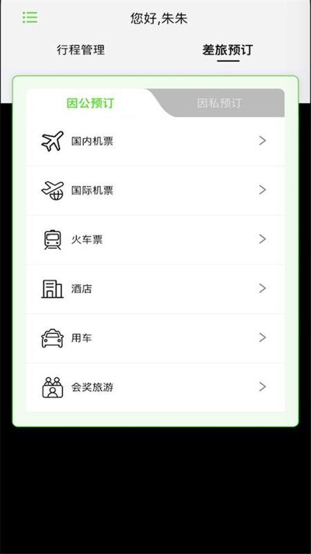 FCM Mobile差旅软件_图片2