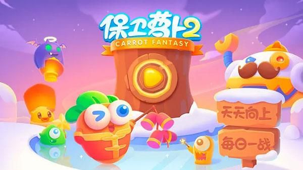 保卫萝卜2单机版_图片1