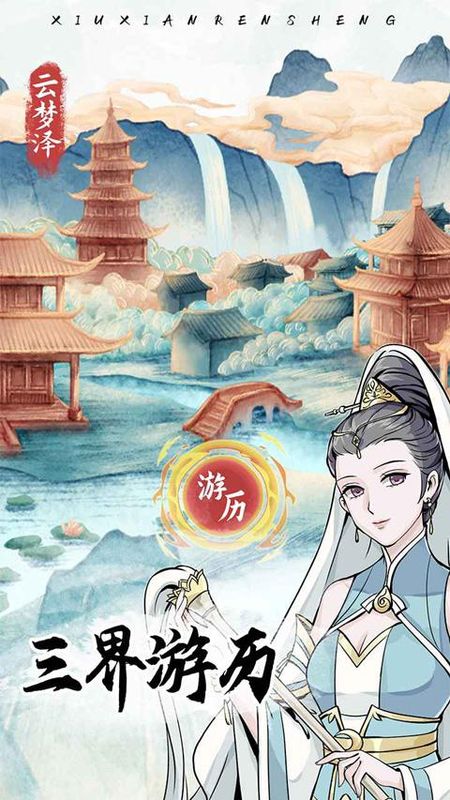 修仙人生模拟器手游_图片2