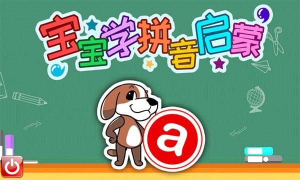 宝宝学拼音启蒙软件_图片1