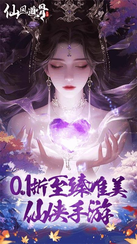 仙风道骨0.1折_图片1