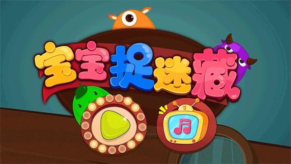 宝宝巴士宝宝捉迷藏_图片5