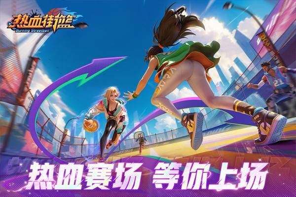 热血街篮360版_图片5