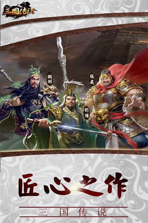 三国传说手游_图片1