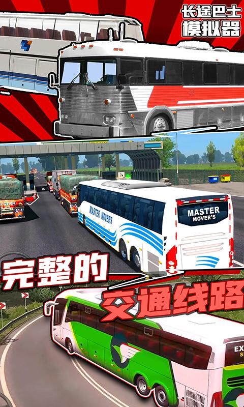 长途巴士模拟器中文版_图片3