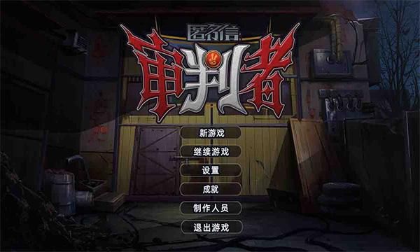 匿名信审判者游戏_图片1