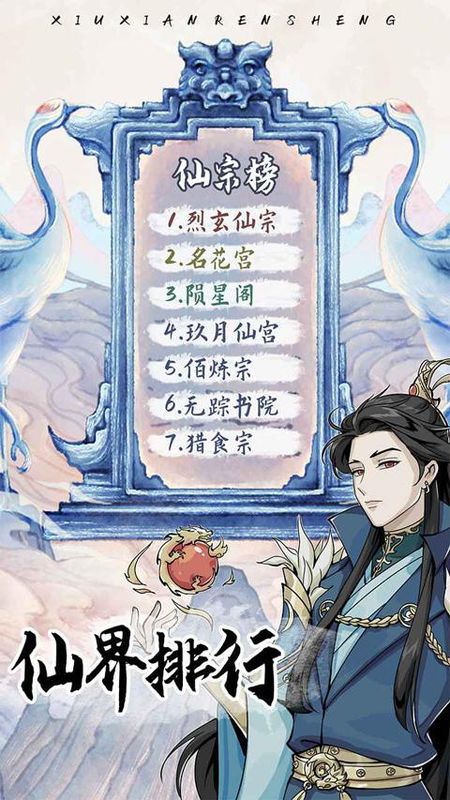 修仙人生模拟器手游_图片1