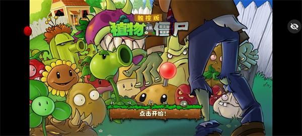 植物大战僵尸随机植物_图片1