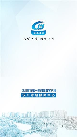云上汉川新闻客户端_图片1