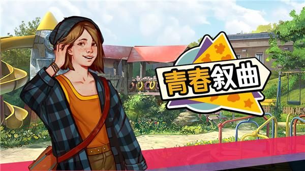 青春叙曲_图片1