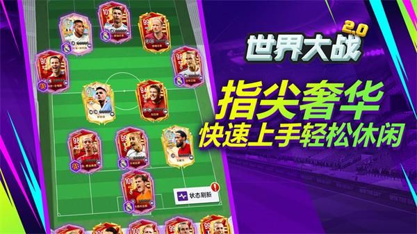 世界大战欧冠英雄九游版_图片1