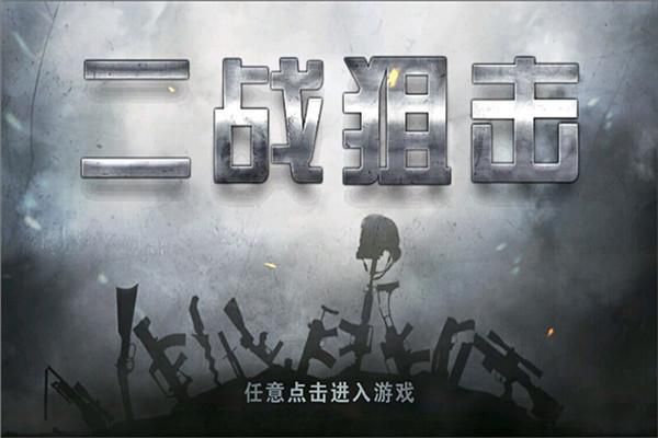 二战狙击小米版_图片1