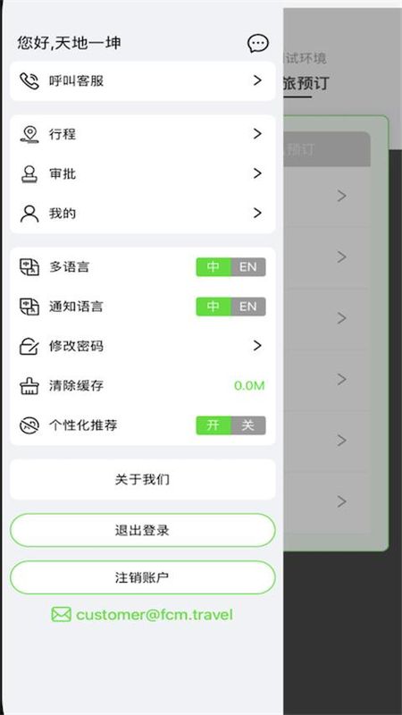 FCM Mobile差旅软件_图片3