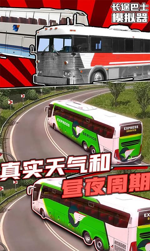 长途巴士模拟器中文版_图片4