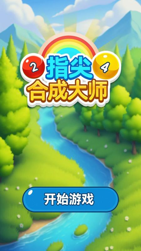 指尖合成大师_图片1