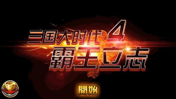 三国大时代4霸王立志老版本_图片2