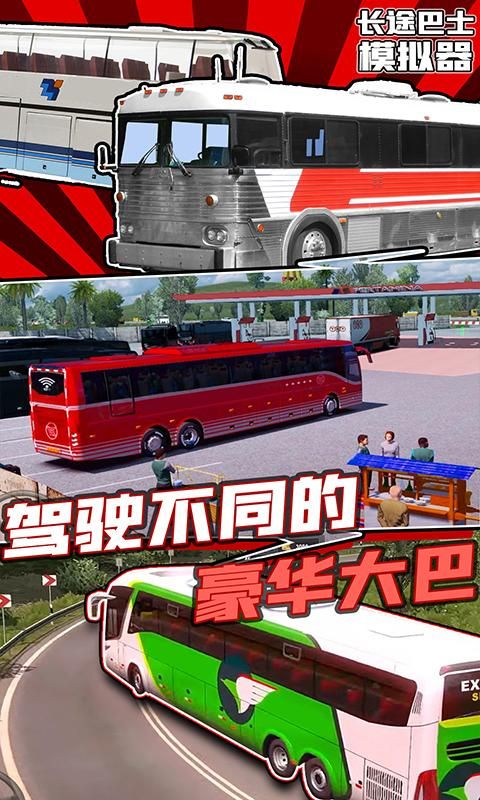 长途巴士模拟器中文版_图片2