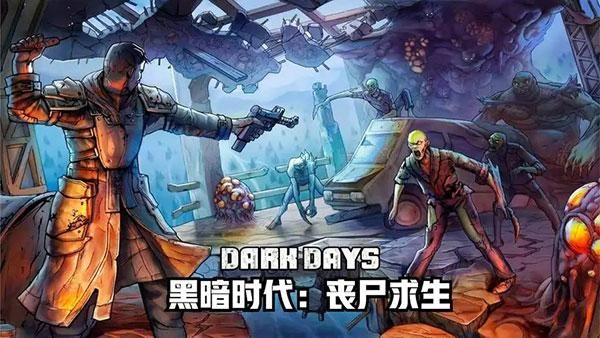 黑暗时代丧尸求生游戏_图片1