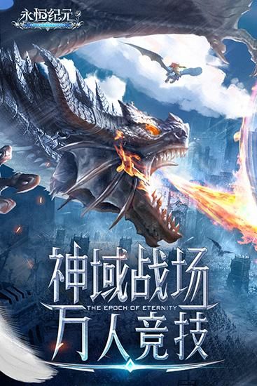 永恒纪元九游版本_图片1