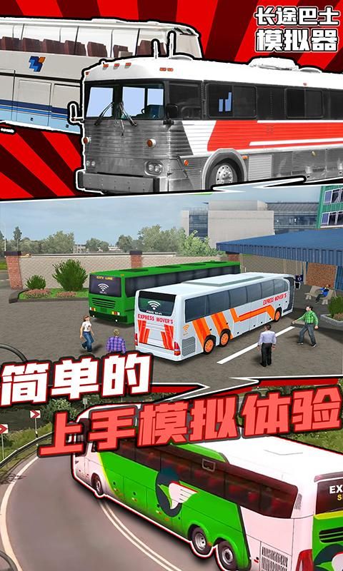 长途巴士模拟器中文版_图片5