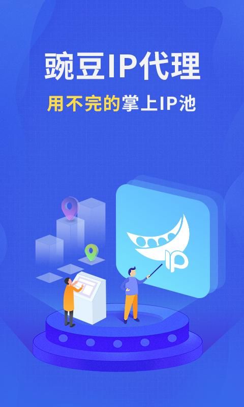 豌豆代理_图片2