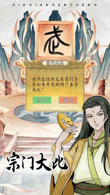 修仙人生模拟器手游_图片3