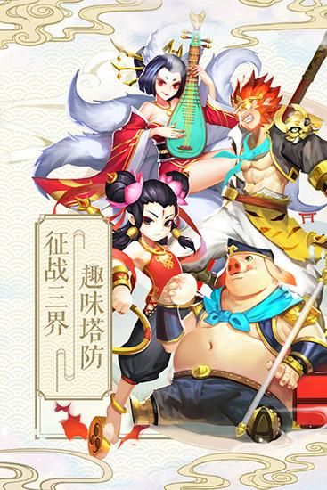 塔防西游记九游版_图片5