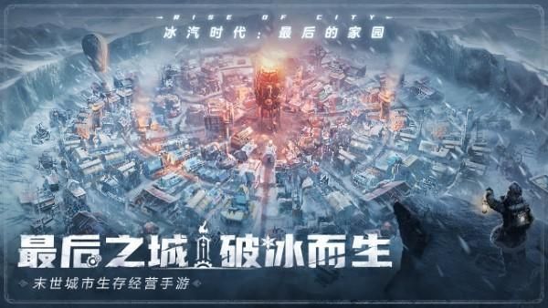 冰汽时代最后的家园手游_图片1