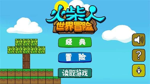 火柴人世界冒险游戏_图片1