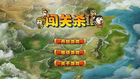 过关攒将手游_图片1