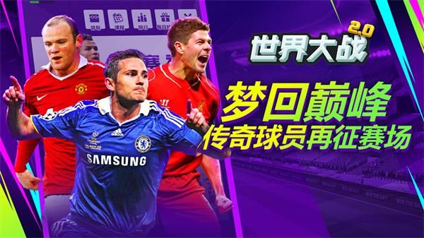 世界大战欧冠英雄九游版_图片5