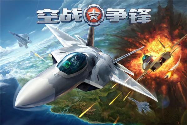 空战争锋腾讯版_图片3