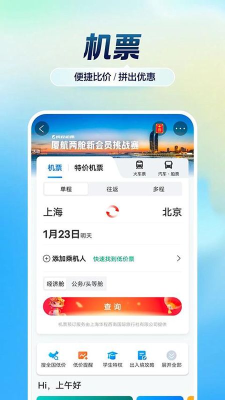 携程旅行极速版_图片1
