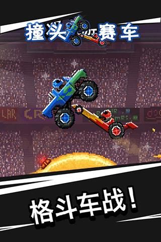 撞头赛车旧版本_图片1