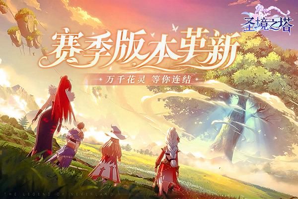 圣境之塔九游版_图片1