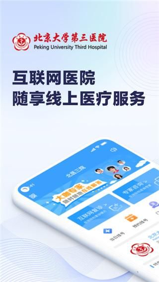 北医三院线上医疗服务_图片2