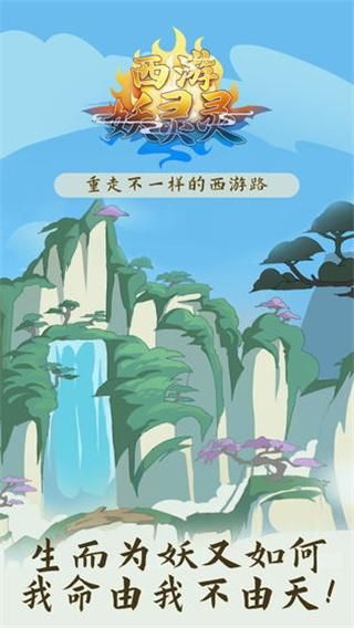 西游妖灵灵手游_图片1