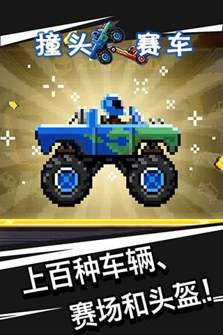撞头赛车旧版本_图片5