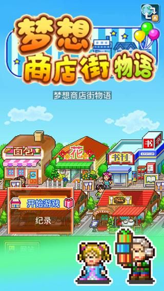 梦想商店街物语正版_图片1