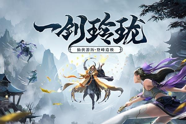 剑玲珑九游版_图片1