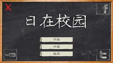 日在校园手游中文版_图片1