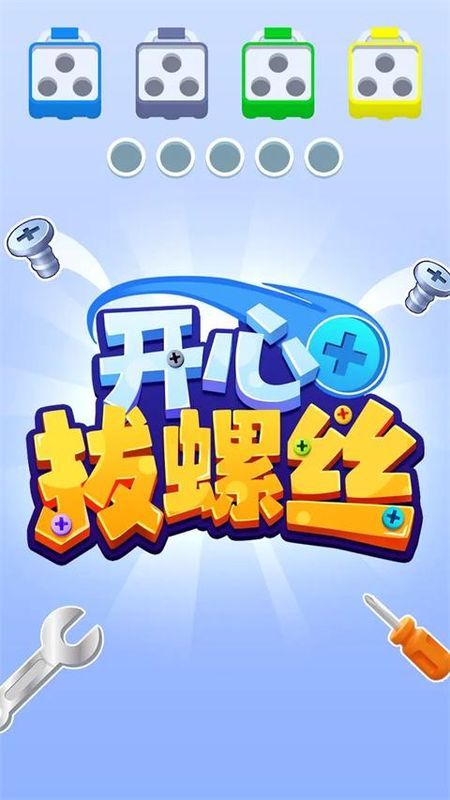 开心拔螺丝_图片1